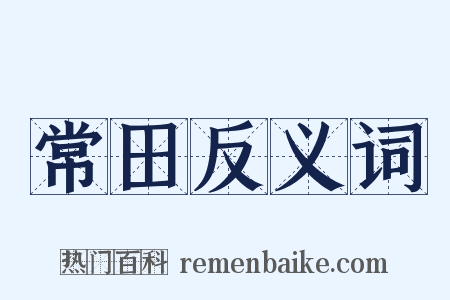 常田反义词是什么意思的图片